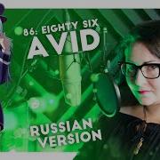 86 Eighty Six Avid Nika Lenina Russian Version