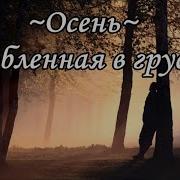 Мелодия Пианино Осень Влюбленная В Свою Грусть Autumn In Love With Sadness