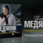 Отогрей Мне Душу