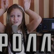 Тролль Ксения Левчик Cover Время И Стекло