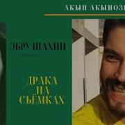 Девушка Акина Акинёзю Снова Устроила Скандал Из За Эбру Шахин Ветреный Новости Шоубизнеса