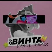 Все Зависит От Винта Remix