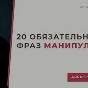 Лексикон Манипулятора 20 Обязательных Фраз Манипулятора Анна Богинская