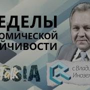 Пределы Экономической Устойчивости Russia Talk 77 Владислав Иноземцев