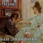 Первый Любовник Чехов