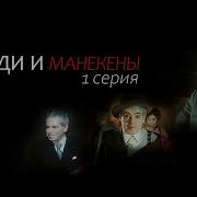 Люди И Манекены 1 Серия