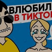 Влюбилась В Тиктокера Анимация
