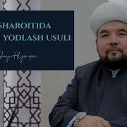 Quron Yodlash Uslublari 1