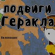 12 Подвигов Геракла Мудреныч