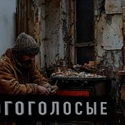 Лучшие Истории В Многоголосой Озвучке