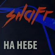 Shafr На Небе