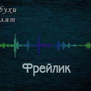 Фрейлики На Трубах