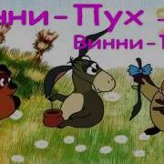 Винни Пух Сказка Моя Муха