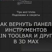 Как Вернуть Панель Инструментов 3Dsmax