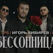 Бессонница Кабирев