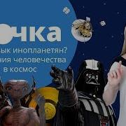 Язык Инопланетян Послания Человечества В Космос