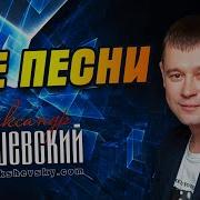 Александр Закшевский Песни 2021