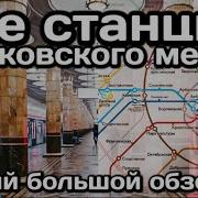 Все Станции Московского Метро Самый Большой