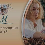 Прощения У Матери Попроси