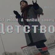 Fat Moon Алёна Швец Детство Official Video