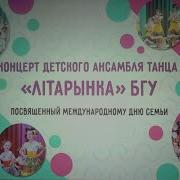 Исполнение Песни Литарынка
