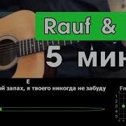 Rauf Faik 5 Минут На Гитаре Разбор Аккорды Бой Песни