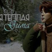 Фф Ты Моя Теплая Зима