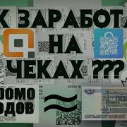 Заработок На Чеках Из Магазина Вывод На Карту Заработок На Чеках