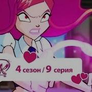 Винкс 4 Сезон 9 Серия