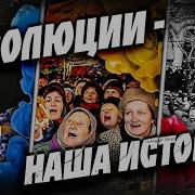 Что Такое Революция Урок 1