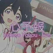 心予報 Kokoro Yohou Eve With Romaji Lyrics