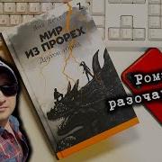 Яна Летт Мир Из Прорех Другой Город