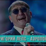 Григорий Лепс Аэропорты Single 2018