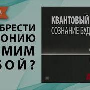 Квантовый Воин Сознание Будущего Джон Кехо