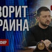 Freeдом Говорит Украина 1100 Й День Войны Прямой Эфир