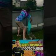 Мем Этот Прицел Просто Имба