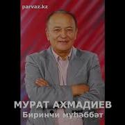 Мурат Ахмадиев Сборник