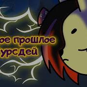 Мелодия Мурсдэй Стала Злодейка