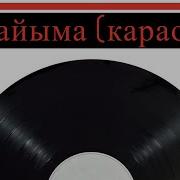 Апайыма Ак Сескелер Караоке