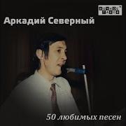 Аркадий Северный Еврейские Частушки