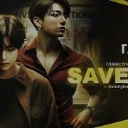 Save Me Фф Глава 6