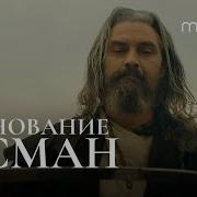 Основание Осман Трейлер