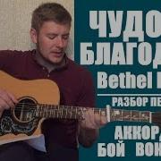 Чудова Благодать Разбор Аккорды Бой На Гитаре Чудесна Благодать