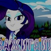 Pmv Жги Зажигай