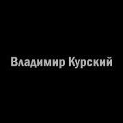 Курский Владимир За Долю Воровскую