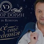 Виктор Дорин Дембеля Концерт Все Еще Сбудется 02 12 2017