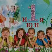 1 Июня День Защиты Детей Минус