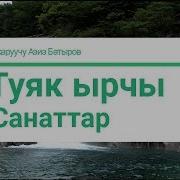 10 Туяк Ырчы 1856 1912 Санаттар