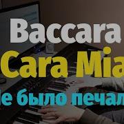 Baccara Cara Mia Piano Cover Просто Уходило Лето