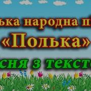 Чеська Народна Пісня Полька